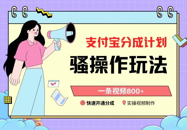 支付宝分成计划骚操作教程，一条视频，快速开通分成计划撸_免费分享网络创业,副业,信息差项目的老牌资源整合平台！金铲子项目