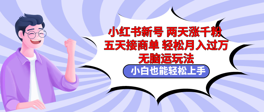 （9239期）小红书新号两天涨千粉五天接商单无脑搬运玩法小白也能轻…_免费分享网络创业,副业,信息差项目的老牌资源整合平台！金铲子项目