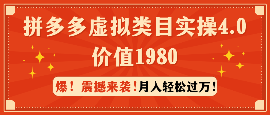 （9238期）拼多多虚拟类目实操4.0：，价值1980_免费分享网络创业,副业,信息差项目的老牌资源整合平台！金铲子项目