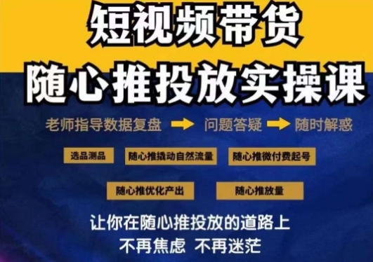2024好物分享随心推投放实操课，随心推撬动自然流量/微付费起号/优化产出_免费分享网络创业,副业,信息差项目的老牌资源整合平台！金铲子项目