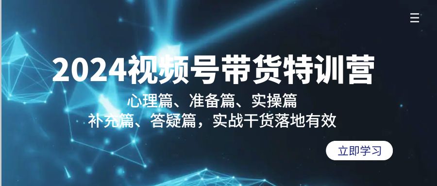 （9234期）2024视频号带货特训营：心理篇、准备篇、实操篇、补充篇、答疑篇，实战…_免费分享网络创业,副业,信息差项目的老牌资源整合平台！金铲子项目
