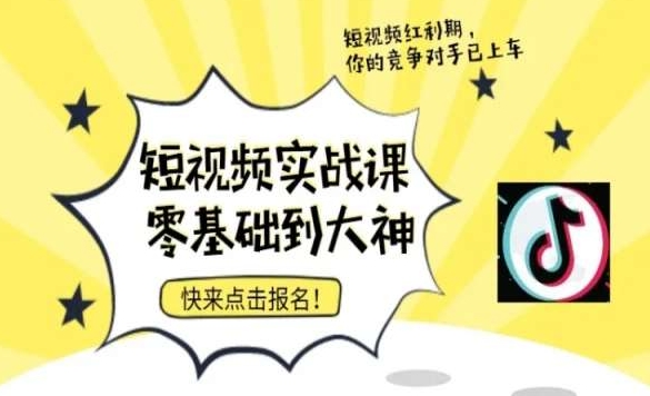 短视频零基础落地实操训练营，短视频实战课零基础到大神_免费分享网络创业,副业,信息差项目的老牌资源整合平台！金铲子项目