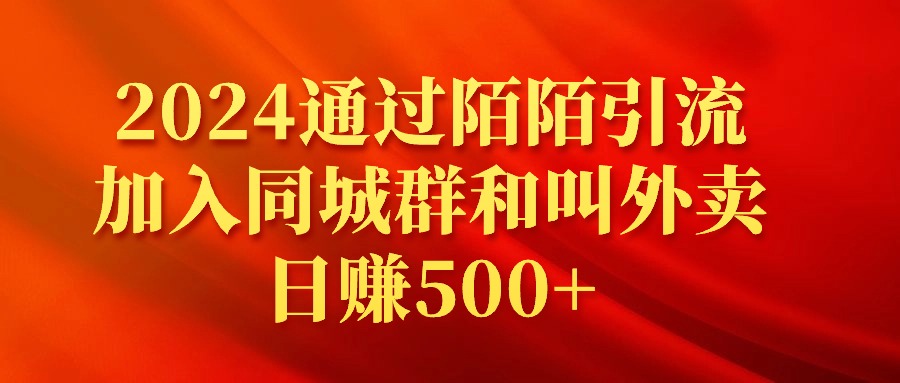 （9269期）2024通过陌陌引流加入同城群和叫外卖_免费分享网络创业,副业,信息差项目的老牌资源整合平台！金铲子项目