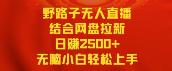 野路子无人直播结合网盘拉新，2，小白无脑上手_免费分享网络创业,副业,信息差项目的老牌资源整合平台！金铲子项目
