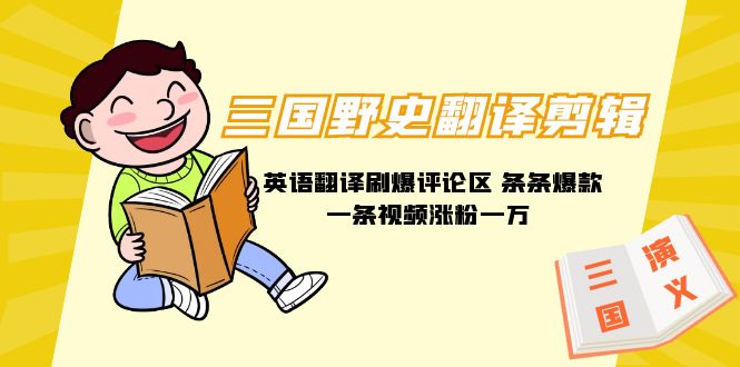 （9264期）三国野史翻译剪辑英语翻译刷爆评论区条条爆款一条视频涨粉附888G素材_免费分享网络创业,副业,信息差项目的老牌资源整合平台！金铲子项目