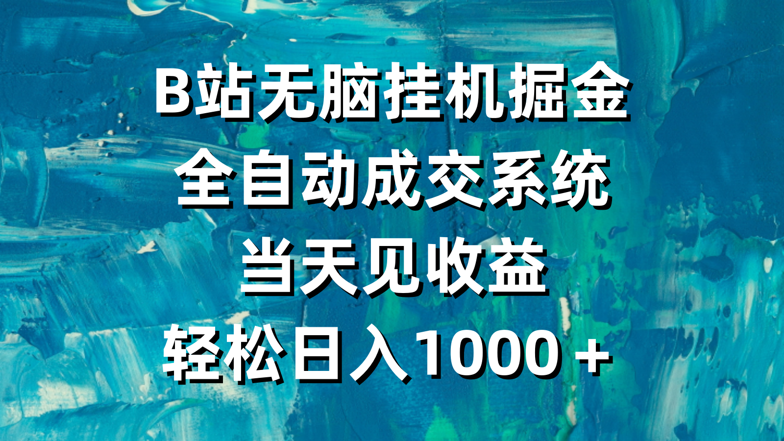 （9262期）B站无脑挂机掘金，全自动成交系统，见，_免费分享网络创业,副业,信息差项目的老牌资源整合平台！金铲子项目