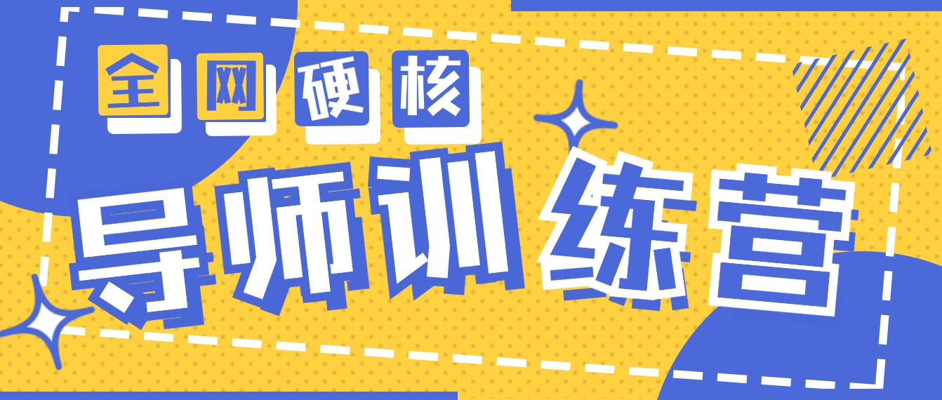 （9259期）2024导师训练营6.0超硬核最高的项目，高达月_免费分享网络创业,副业,信息差项目的老牌资源整合平台！金铲子项目
