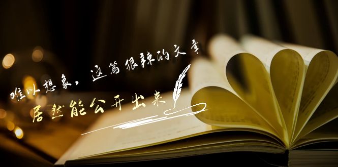 （9258期）某付费文章《难以想象，这篇狠辣的文章，居然能公开出来》_免费分享网络创业,副业,信息差项目的老牌资源整合平台！金铲子项目