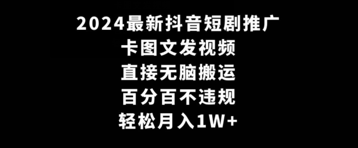 2024最新抖音短剧推广，卡图文发视频，直接无脑搬，百分百不违规，_免费分享网络创业,副业,信息差项目的老牌资源整合平台！金铲子项目