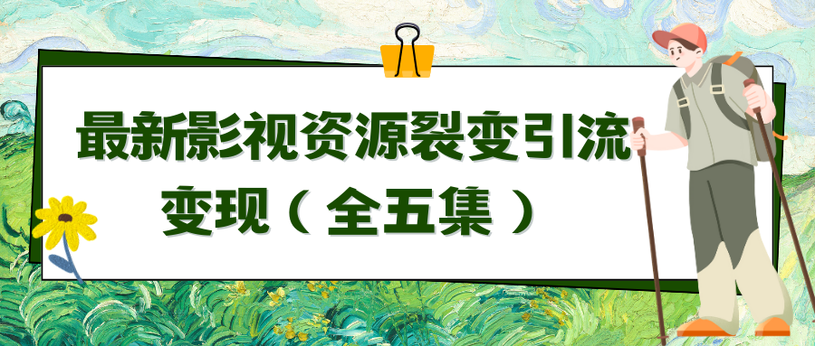 （9252期）利用最新的影视资源裂变引流自动引流自动成交（全五集）_免费分享网络创业,副业,信息差项目的老牌资源整合平台！金铲子项目