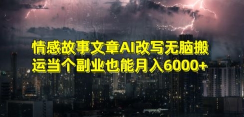 情感故事文章AI改写无脑搬运当个副业也能_免费分享网络创业,副业,信息差项目的老牌资源整合平台！金铲子项目