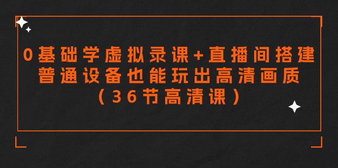 （9285期）零基础学虚拟录课直播间搭建，普通设备也能玩出高清画质（36节高清课）_免费分享网络创业,副业,信息差项目的老牌资源整合平台！金铲子项目