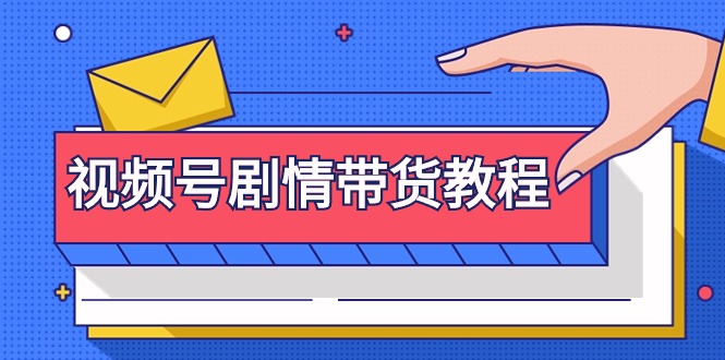 （9283期）视频号剧情带货教程：注册视频号-找剧情视频-剪辑-修改剧情-去重/等等_免费分享网络创业,副业,信息差项目的老牌资源整合平台！金铲子项目