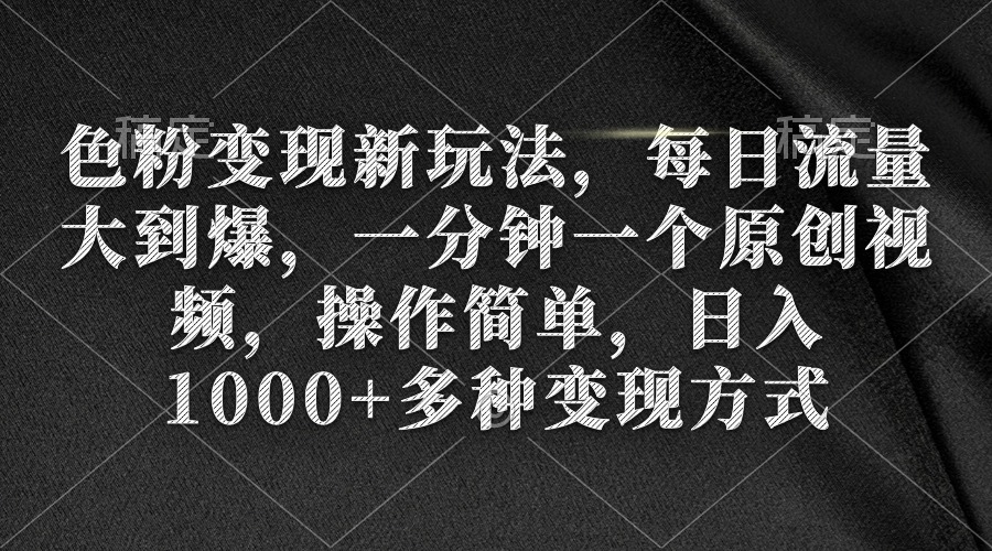（9282期）色粉新玩法，每日流量大到爆，一分钟一个原创视频，操作简单，1…_免费分享网络创业,副业,信息差项目的老牌资源整合平台！金铲子项目