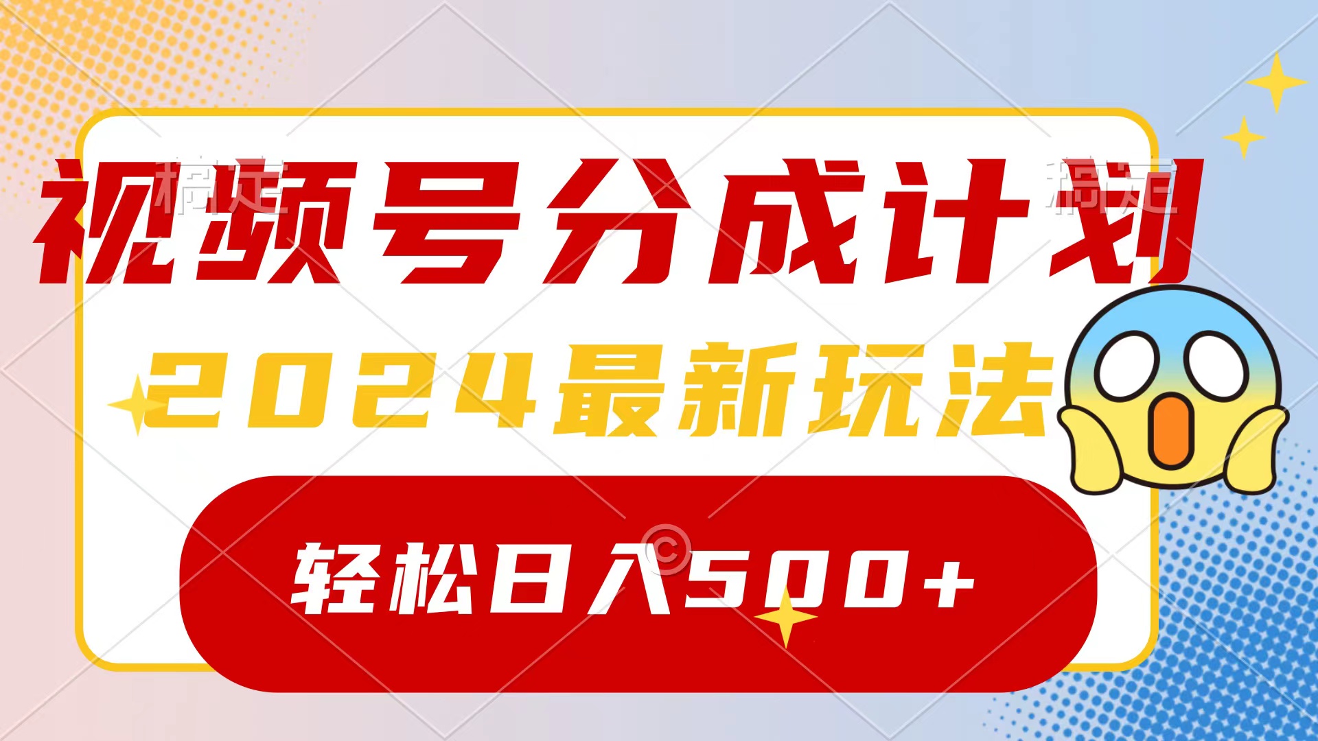 （9280期）2024玩转视频号分成计划，一键生成原创视频，翻倍的秘诀，_免费分享网络创业,副业,信息差项目的老牌资源整合平台！金铲子项目