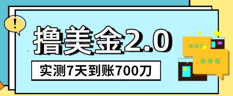 YouTube分享视频赚5刀即可提现，实操7天到账7百刀_免费分享网络创业,副业,信息差项目的老牌资源整合平台！金铲子项目