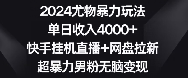 2024尤物暴力玩法，单日4000，快手挂机直播网盘拉新，超暴力男粉无脑_免费分享网络创业,副业,信息差项目的老牌资源整合平台！金铲子项目