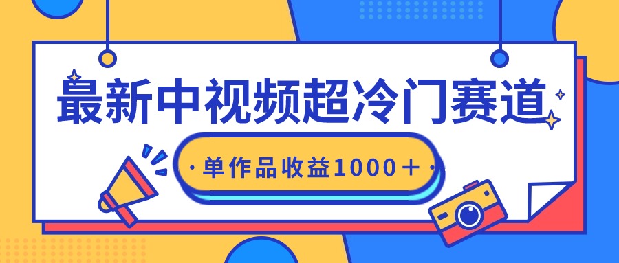 （9275期）最新中视频超冷门赛道，过原创，单条视频_免费分享网络创业,副业,信息差项目的老牌资源整合平台！金铲子项目