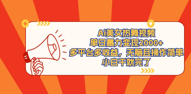 （9271期）Ai美女热舞视频，单日暴力，多平台多，无脑且操作简单，小…_免费分享网络创业,副业,信息差项目的老牌资源整合平台！金铲子项目
