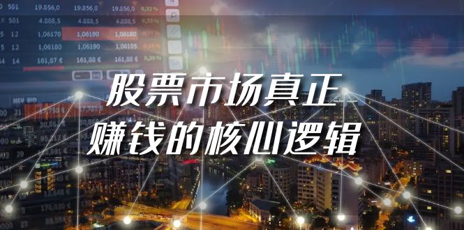 （9270期）某公众号付费文章《股票市场真正赚钱的核心逻辑》_免费分享网络创业,副业,信息差项目的老牌资源整合平台！金铲子项目