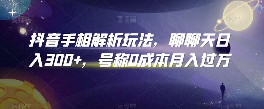 抖音手相解析玩法，聊聊天，号称_免费分享网络创业,副业,信息差项目的老牌资源整合平台！金铲子项目