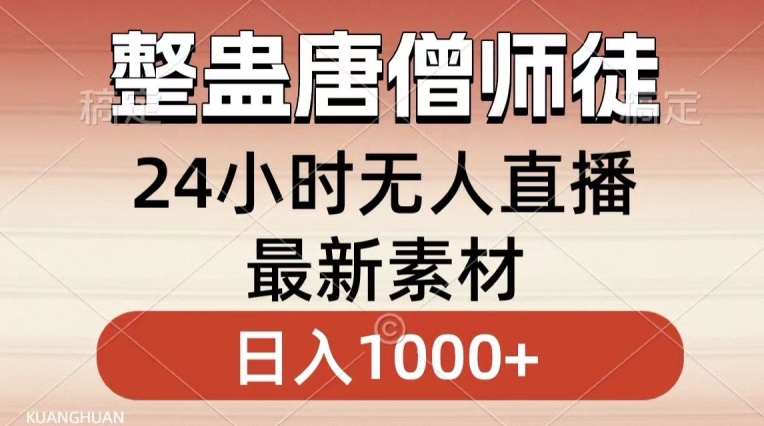 整蛊唐僧师徒四人，无人直播最新素材，小白也能一学就会就，_免费分享网络创业,副业,信息差项目的老牌资源整合平台！金铲子项目