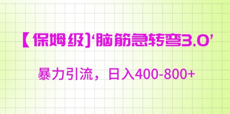 保姆级脑筋急转弯3.0，暴力引流，-_免费分享网络创业,副业,信息差项目的老牌资源整合平台！金铲子项目