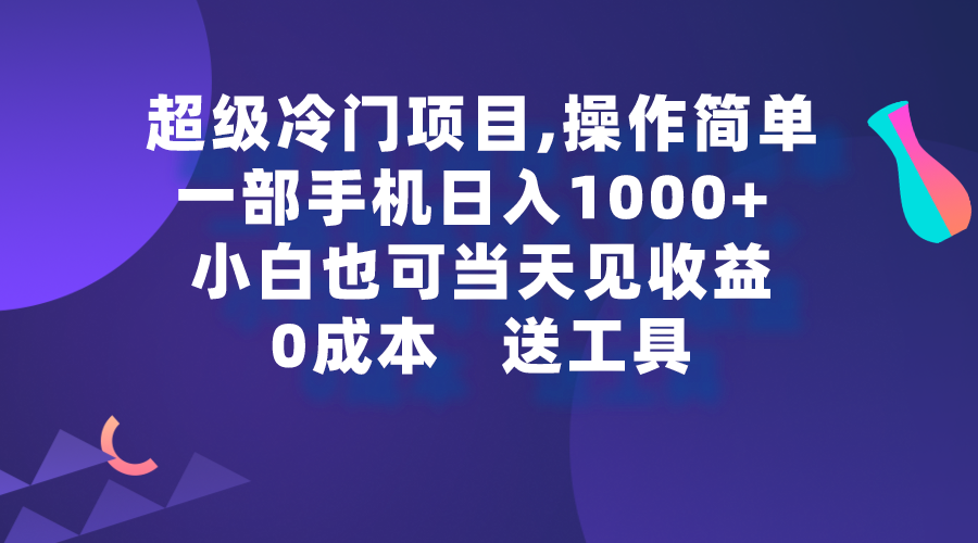 （9291期）超级冷门项目,操作简单，一部手机，小白也可看见_免费分享网络创业,副业,信息差项目的老牌资源整合平台！金铲子项目
