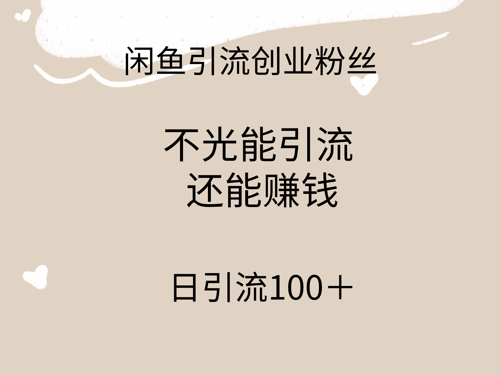 （9290期）闲鱼精准引流创业粉丝，日引流，引流过程还能赚钱_免费分享网络创业,副业,信息差项目的老牌资源整合平台！金铲子项目