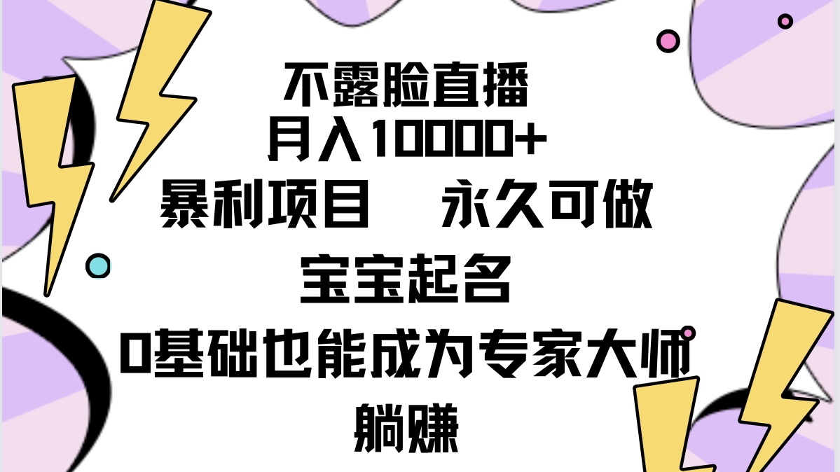 （9326期）不露脸直播，0暴利项目，永久可做，宝宝起名（详细教程软件）_免费分享网络创业,副业,信息差项目的老牌资源整合平台！金铲子项目