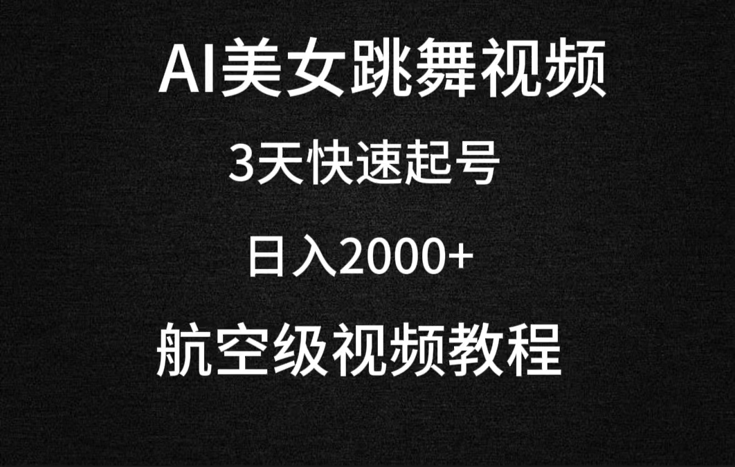 （9325期）AI美女跳舞视频，3天快速起号，0（教程软件）_免费分享网络创业,副业,信息差项目的老牌资源整合平台！金铲子项目