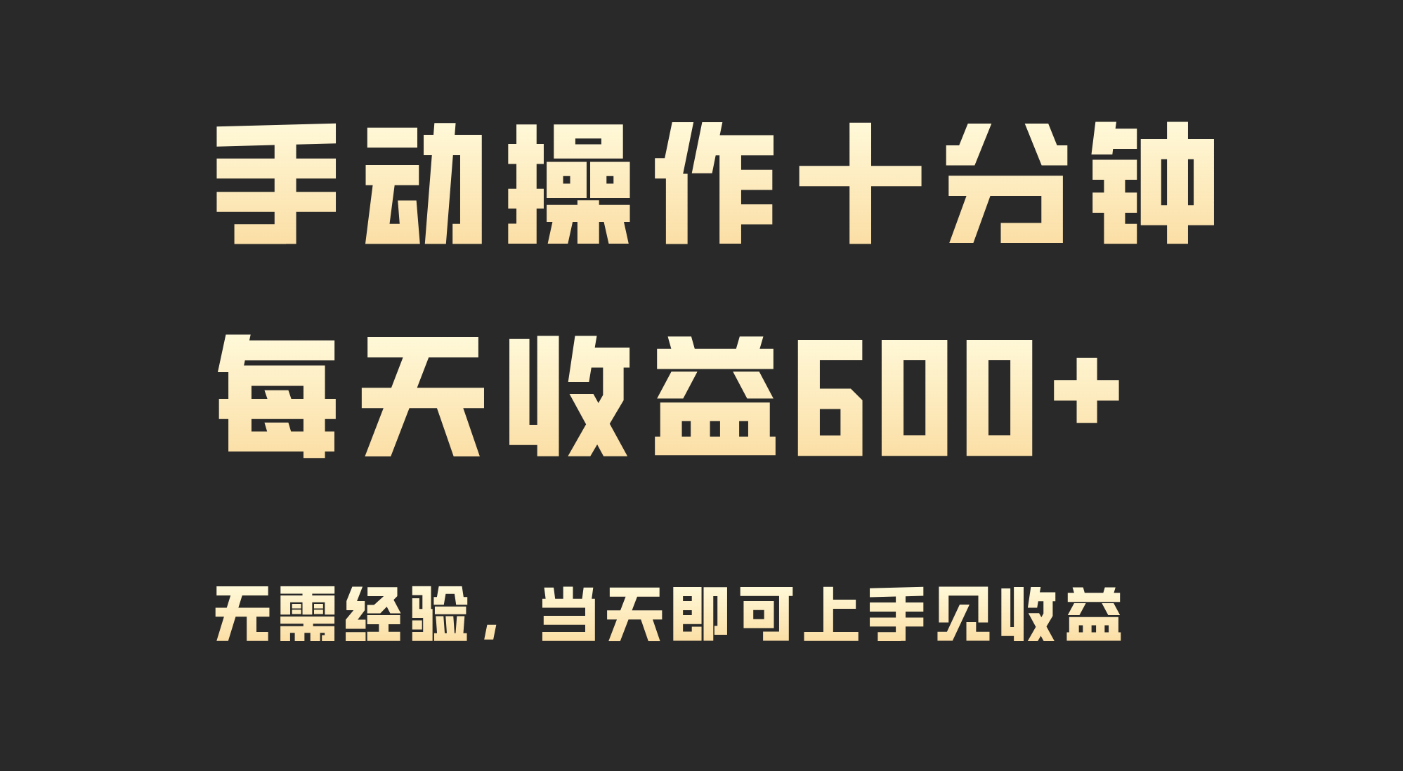 （9324期）手动操作十分钟，每天，实操见_免费分享网络创业,副业,信息差项目的老牌资源整合平台！金铲子项目