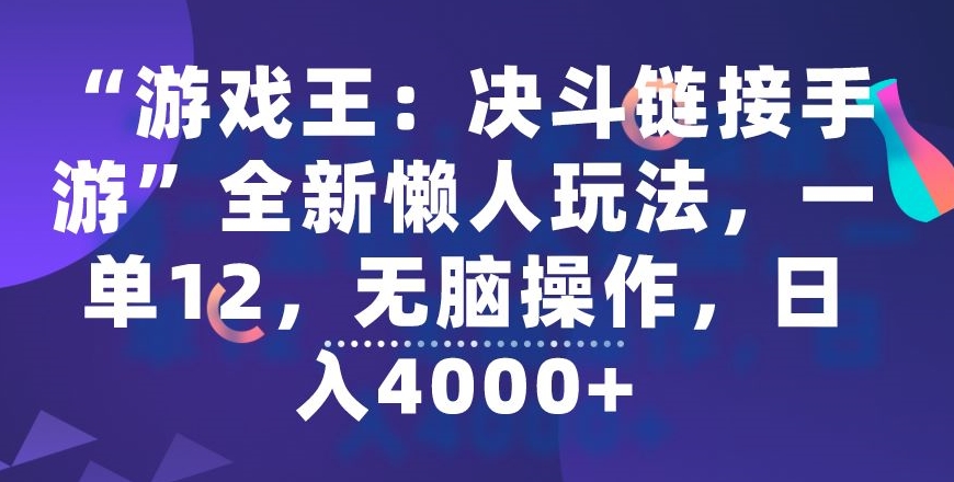 “游戏王：决斗链接手游”全新懒人玩法，一单12，无脑操作，0_免费分享网络创业,副业,信息差项目的老牌资源整合平台！金铲子项目