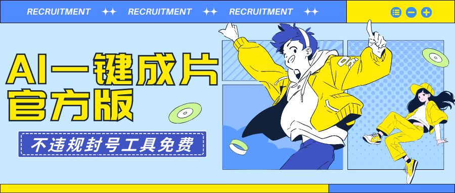 （9322期）AI一键成片官方版不违规不封号工具全免费_免费分享网络创业,副业,信息差项目的老牌资源整合平台！金铲子项目