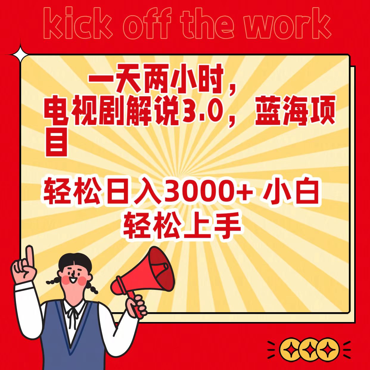（9321期）一天两小时，电视剧解说3.0，蓝海项目，0小白上手_免费分享网络创业,副业,信息差项目的老牌资源整合平台！金铲子项目