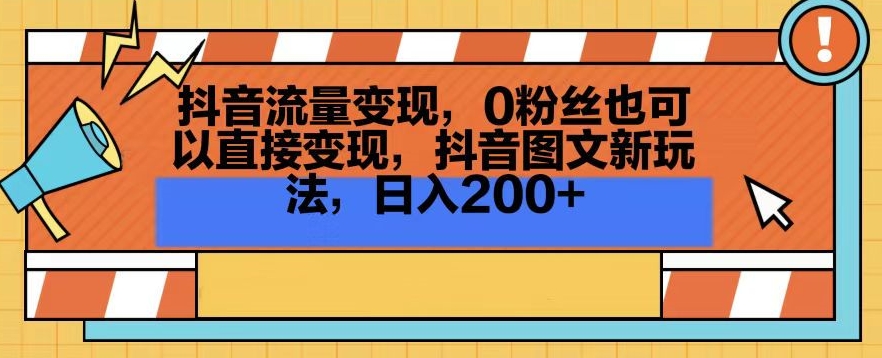 抖音流量，0粉丝也可以直接，抖音图文新玩法，_免费分享网络创业,副业,信息差项目的老牌资源整合平台！金铲子项目