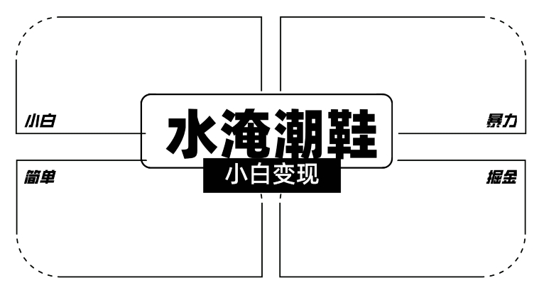 2024全新冷门水淹潮鞋无人直播玩法，小白也能上手，打爆私域流量，实现_免费分享网络创业,副业,信息差项目的老牌资源整合平台！金铲子项目