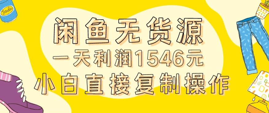 外面收2980的闲鱼无货源玩法实操一天利润1546元入场含全套流程_免费分享网络创业,副业,信息差项目的老牌资源整合平台！金铲子项目