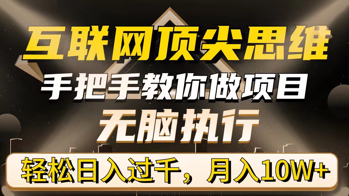 （9311期）互联网顶尖思维，手把手教你做项目，无脑执行，过千，_免费分享网络创业,副业,信息差项目的老牌资源整合平台！金铲子项目