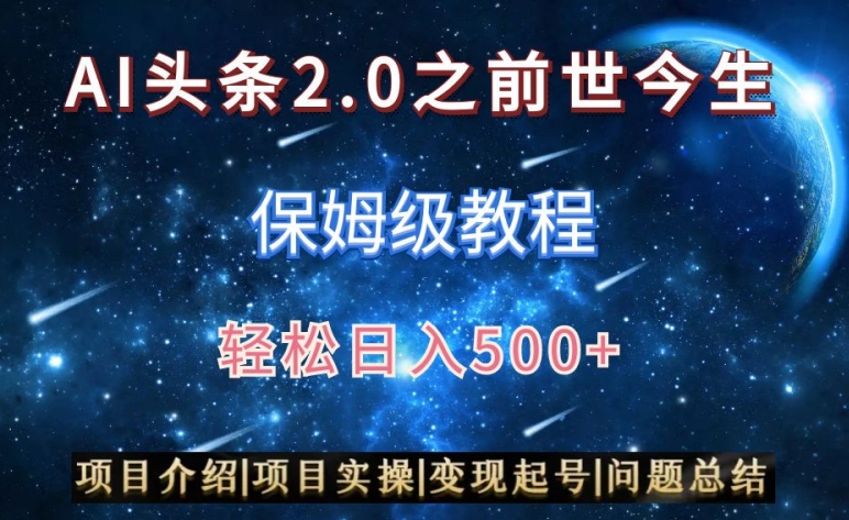 AI头条2.0之前世今生玩法（保姆级教程）图文视频双，_免费分享网络创业,副业,信息差项目的老牌资源整合平台！金铲子项目