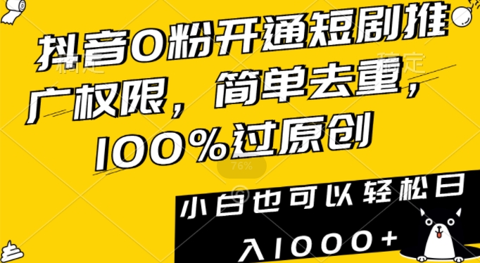 抖音0粉开通短剧推广权限，简单去重，100%过原创，小白也可以_免费分享网络创业,副业,信息差项目的老牌资源整合平台！金铲子项目