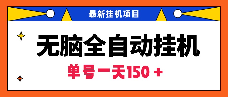 （9344期）无脑全自动挂机项目，单账号利润1可批量矩阵操作_免费分享网络创业,副业,信息差项目的老牌资源整合平台！金铲子项目