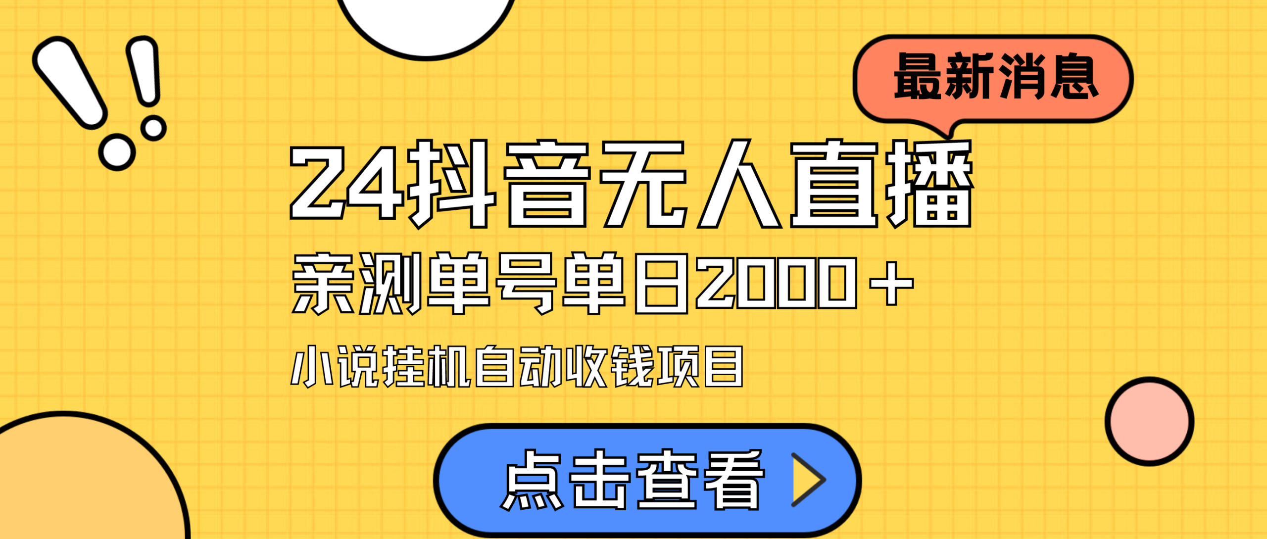 （9343期）24最新抖音无人直播小说直播项目，实测不用出镜，在家…_免费分享网络创业,副业,信息差项目的老牌资源整合平台！金铲子项目