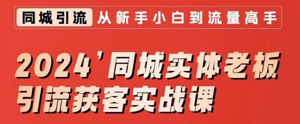 2024同城实体老板引流获客实战课，同城短视频·同城直播·实体店投放·问题答疑_免费分享网络创业,副业,信息差项目的老牌资源整合平台！金铲子项目