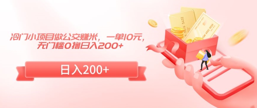 冷门小项目做公交赚米，一单10元，无门槛0撸_免费分享网络创业,副业,信息差项目的老牌资源整合平台！金铲子项目