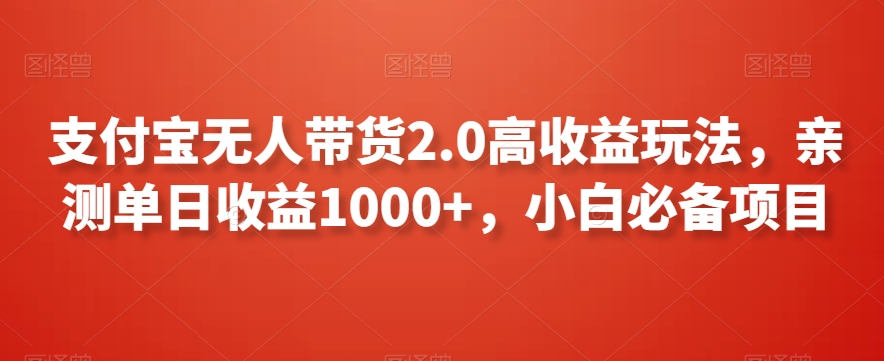 支付宝无人带货2.0高玩法，亲测，小白必备项目_免费分享网络创业,副业,信息差项目的老牌资源整合平台！金铲子项目