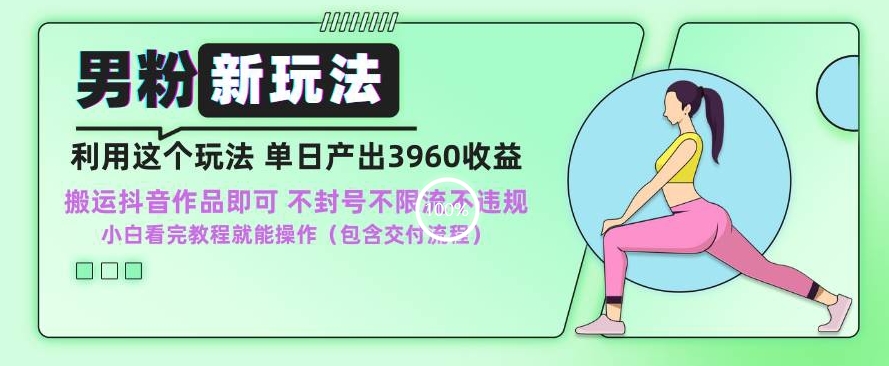 男粉新玩法小白一天也能有3960的，不违规不封号不限流，操作就能出单_免费分享网络创业,副业,信息差项目的老牌资源整合平台！金铲子项目