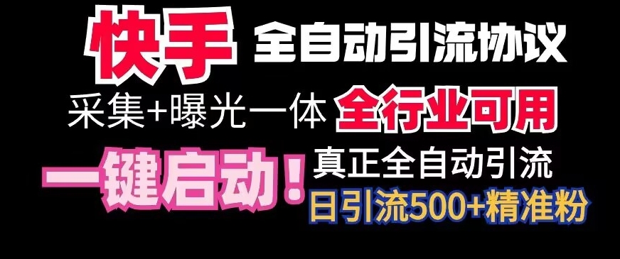 【全网首发】快手全自动截流协议，微信每日被动好友全行业通用_免费分享网络创业,副业,信息差项目的老牌资源整合平台！金铲子项目