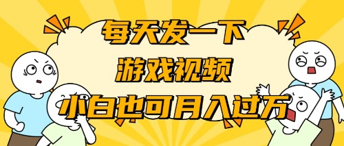 （9364期）游戏推广-小白也可_免费分享网络创业,副业,信息差项目的老牌资源整合平台！金铲子项目