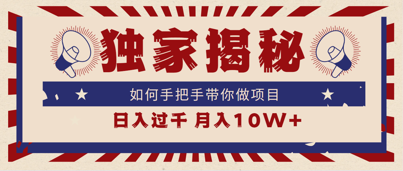 （9362期）独家揭秘，如何手把手带你做项目，上千，_免费分享网络创业,副业,信息差项目的老牌资源整合平台！金铲子项目
